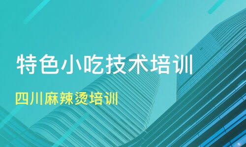 廣州四川麻辣燙與小吃培訓(xùn)指南 價格、機(jī)構(gòu)選擇與新食尚、淘學(xué)培訓(xùn)分析